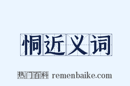 恫近义词是什么意思的图片